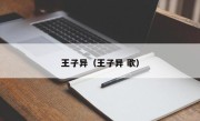 王子异（王子异 歌）