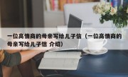 一位高情商的母亲写给儿子信（一位高情商的母亲写给儿子信 介绍）
