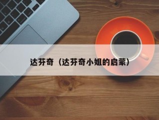 达芬奇（达芬奇小姐的启蒙）