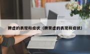 脾虚的表现和症状（脾胃虚的表现和症状）