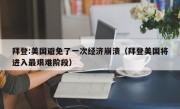 拜登:美国避免了一次经济崩溃（拜登美国将进入最艰难阶段）