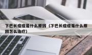 下巴长痘痘是什么原因（下巴长痘痘是什么原因怎么治疗）