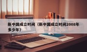 新中国成立时间（新中国成立时间2008年多少年）