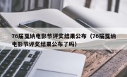 76届戛纳电影节评奖结果公布（76届戛纳电影节评奖结果公布了吗）