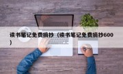 读书笔记免费摘抄（读书笔记免费摘抄600）