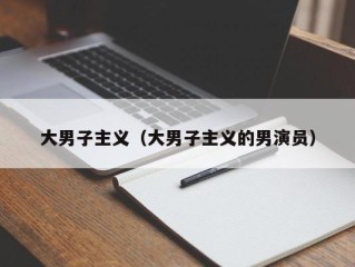 大男子主义（大男子主义的男演员）