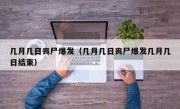 几月几日丧尸爆发（几月几日丧尸爆发几月几日结束）