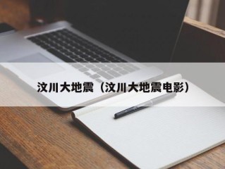 汶川大地震（汶川大地震电影）