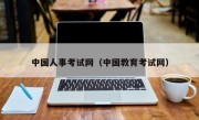 中国人事考试网（中国教育考试网）
