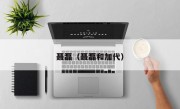 聂磊（聂磊和加代）