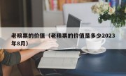老粮票的价值（老粮票的价值是多少2023年8月）