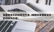 氯雷他定片的功效与作用（顺他欣氯雷他定片的功效与作用）