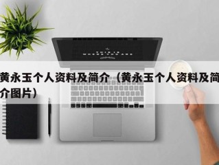 黄永玉个人资料及简介（黄永玉个人资料及简介图片）