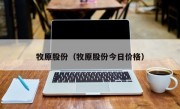 牧原股份（牧原股份今日价格）