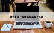 崴怎么读（俄罗斯海参崴怎么读）