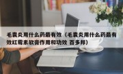 毛囊炎用什么药最有效（毛囊炎用什么药最有效红霉素软膏作用和功效 百多邦）