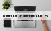 除皱针多久打一次（眼部除皱针多久打一次）