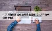 二人扑克剧烈运动视频教程视频（二人扑克玩法有哪些）