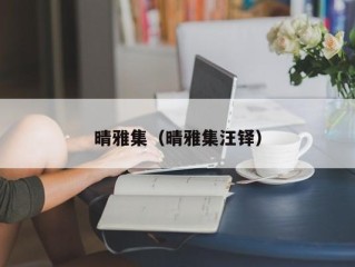 晴雅集（晴雅集汪铎）