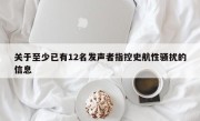 关于至少已有12名发声者指控史航性骚扰的信息