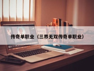 传奇单职业（三界无双传奇单职业）