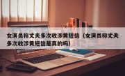 女演员称丈夫多次收涉黄短信（女演员称丈夫多次收涉黄短信是真的吗）