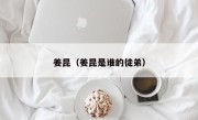 姜昆（姜昆是谁的徒弟）