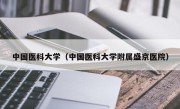中国医科大学（中国医科大学附属盛京医院）