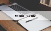 TI12赛程（ti1 赛程）