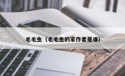 毛毛虫（毛毛虫的家作者是谁）