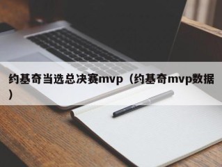 约基奇当选总决赛mvp（约基奇mvp数据）