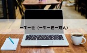 一生一世（一生一世一双人）