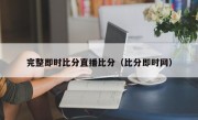 完整即时比分直播比分（比分即时网）