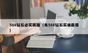 588钻石必买英雄（有588钻石买谁最强）