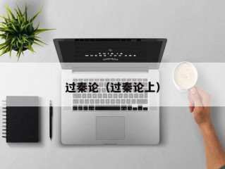 过秦论（过秦论上）