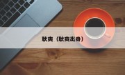耿爽（耿爽出身）
