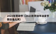 2023年劳动节（2023年劳动节法定节假日是几天）