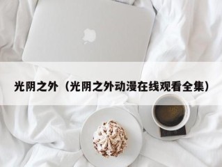 光阴之外（光阴之外动漫在线观看全集）
