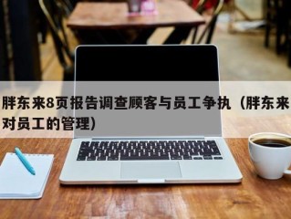 胖东来8页报告调查顾客与员工争执（胖东来对员工的管理）