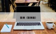 猞猁（猞猁兽）