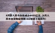4月份人民币存款减少4609亿元（4月人民币信贷略超预期 m2增速小幅回升）