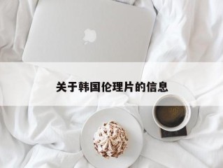 关于韩国伦理片的信息