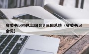 省委书记带队出国会见三国总统（省委书记 会见）