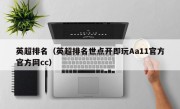 英超排名（英超排名世点开即玩Aa11官方官方网cc）