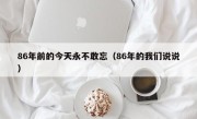 86年前的今天永不敢忘（86年的我们说说）