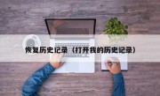 恢复历史记录（打开我的历史记录）