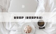 普贤菩萨（普贤菩萨生日）