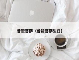 普贤菩萨（普贤菩萨生日）