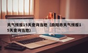 天气预报15天查询当地（南阳市天气预报15天查询当地）
