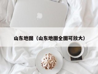 山东地图（山东地图全图可放大）